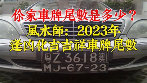 改正 車牌號碼尾數